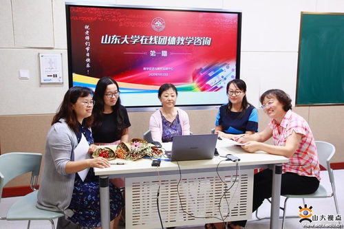 山東大學(xué)推出在線團(tuán)體教學(xué)咨詢平臺(tái)，軟件開發(fā)助力教育服務(wù)創(chuàng)新